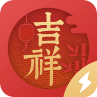 吉祥日历极速版appv1.0.0.03 最新版