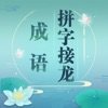 成语拼字接龙红包版appv1.0.0 安卓版