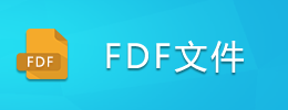 FDF文件