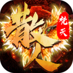 散人焚天满v版v1.0.0 安卓版