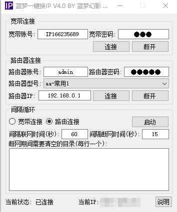 蓝梦一键换IP地址软件v4.0 免费版