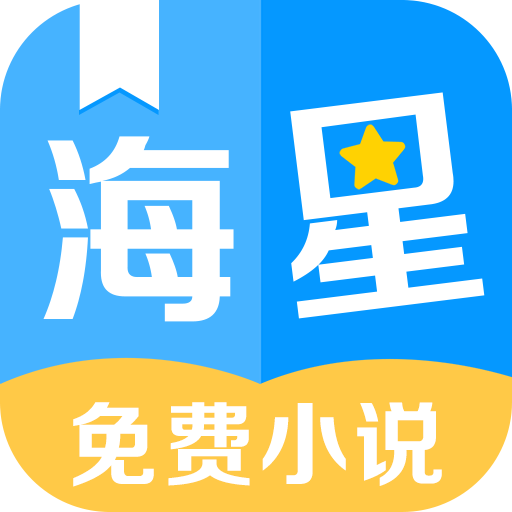 海星免费小说appv2.0.0 安卓版