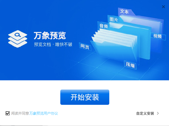 万象预览(文件预览软件)v1.0.0.0 官方版