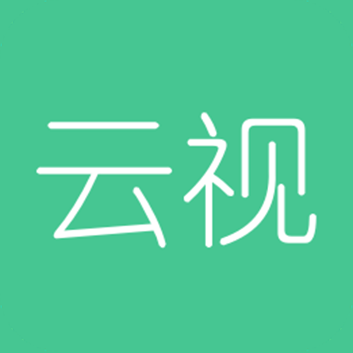 云视互动appv1.1.0 安卓版