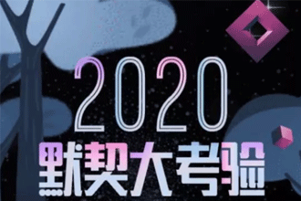 2020ȦĬô ΢2020Եֲ