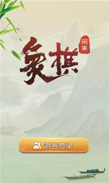 闲来象棋v2.13.6 官方版