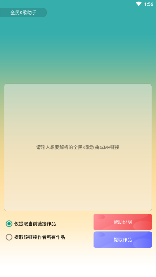 全民K歌解析助手appv1.0 最新版本