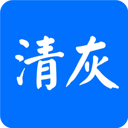 清灰大师appv1.18 最新版