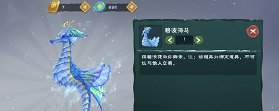 创造与魔法碧波海马属性是什么 碧波海马怎么获得