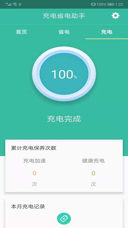 充电省电助手appv20191201 安卓版