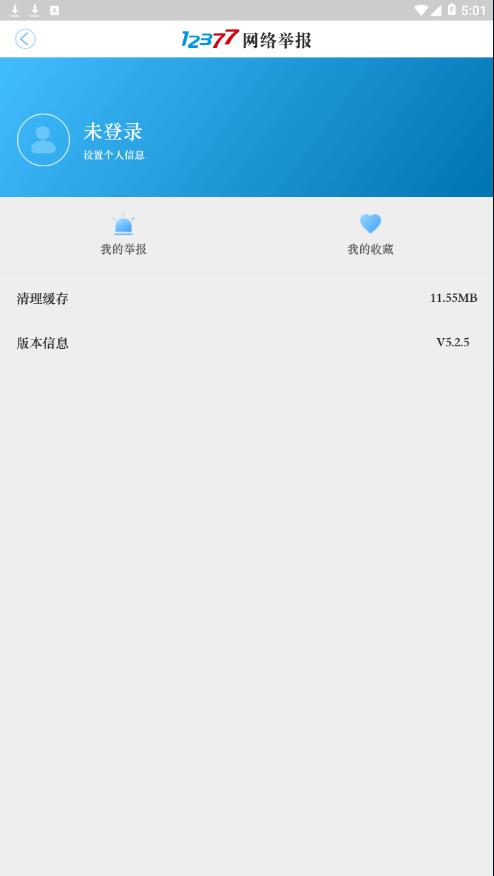 网络举报appv5.2.5 最新版