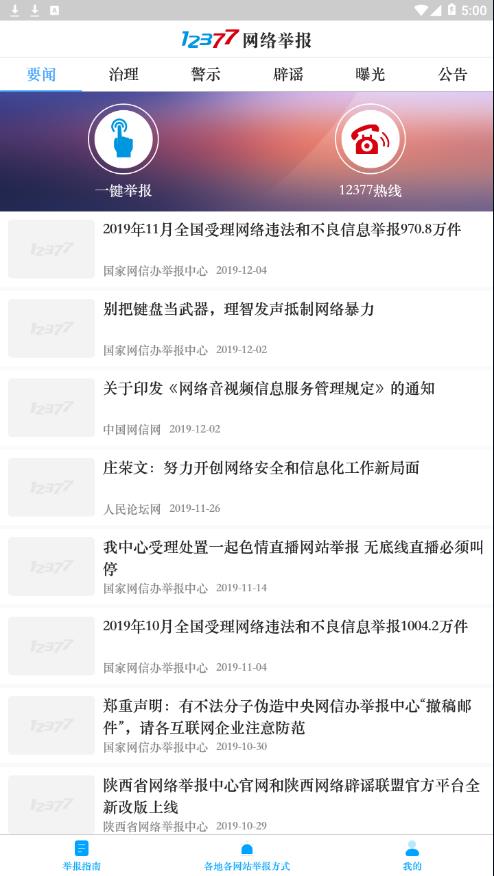 网络举报appv5.2.5 最新版