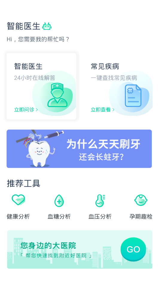 智能医生v1.0.1 安卓版