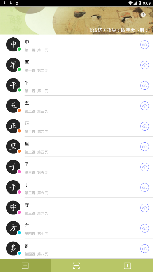 书法练习指导四年级下册v1.0 安卓版