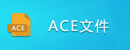 ACE文件