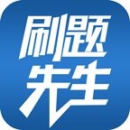 刷题先生appv6.1 最新版