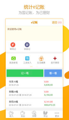 统计e记账app