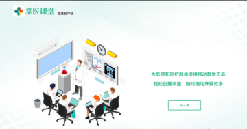 掌医课堂直播客户端 掌医课堂直播客户端