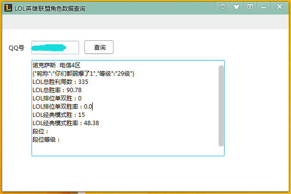 LOL英雄联盟角色数据查询器