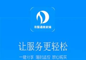 农服通商家端 农服通商家端