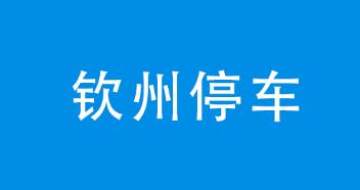 钦州停车 钦州停车