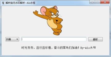 解析鼠无水印解析工具 解析鼠无水印解析工具