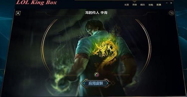 LOL King Box换肤盒子