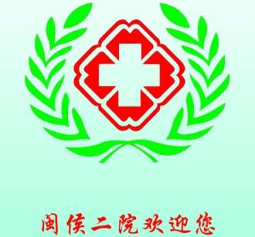 闽侯第二医院 闽侯第二医院