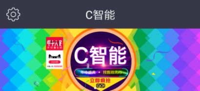 C智能app