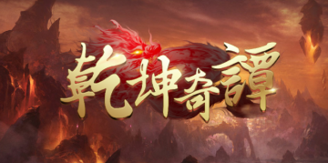 乾坤奇谭高爆版 乾坤奇谭高爆版