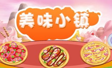 美味小镇 美味小镇