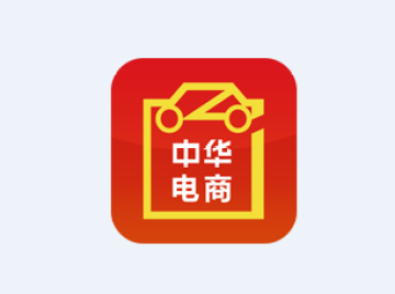 中华电商app 中华电商app