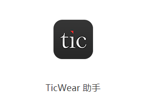 Ticwear助手