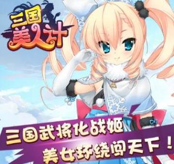 三国美人计腾讯版 三国美人计腾讯版