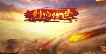 烈焰传世 烈焰传世