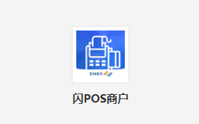 闪POS商户版app