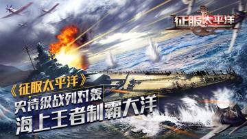 征服太平洋 征服太平洋