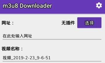 m3u8 Downloader安卓版 m3u8 Downloader安卓版