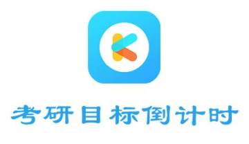 考研倒计时