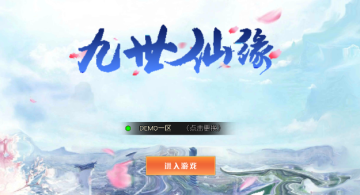 九世仙缘腾讯版 九世仙缘腾讯版