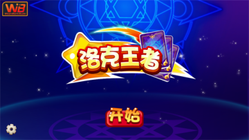 洛克王者 洛克王者