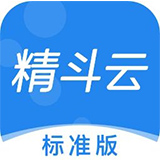 精斗云标准版v 3.0 官方版