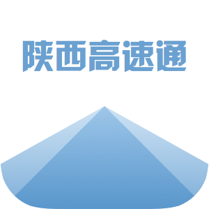 陕西高速通appv1.0.359 最新版