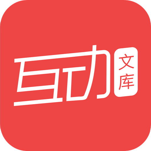 互动文库appv3.5.0 最新版