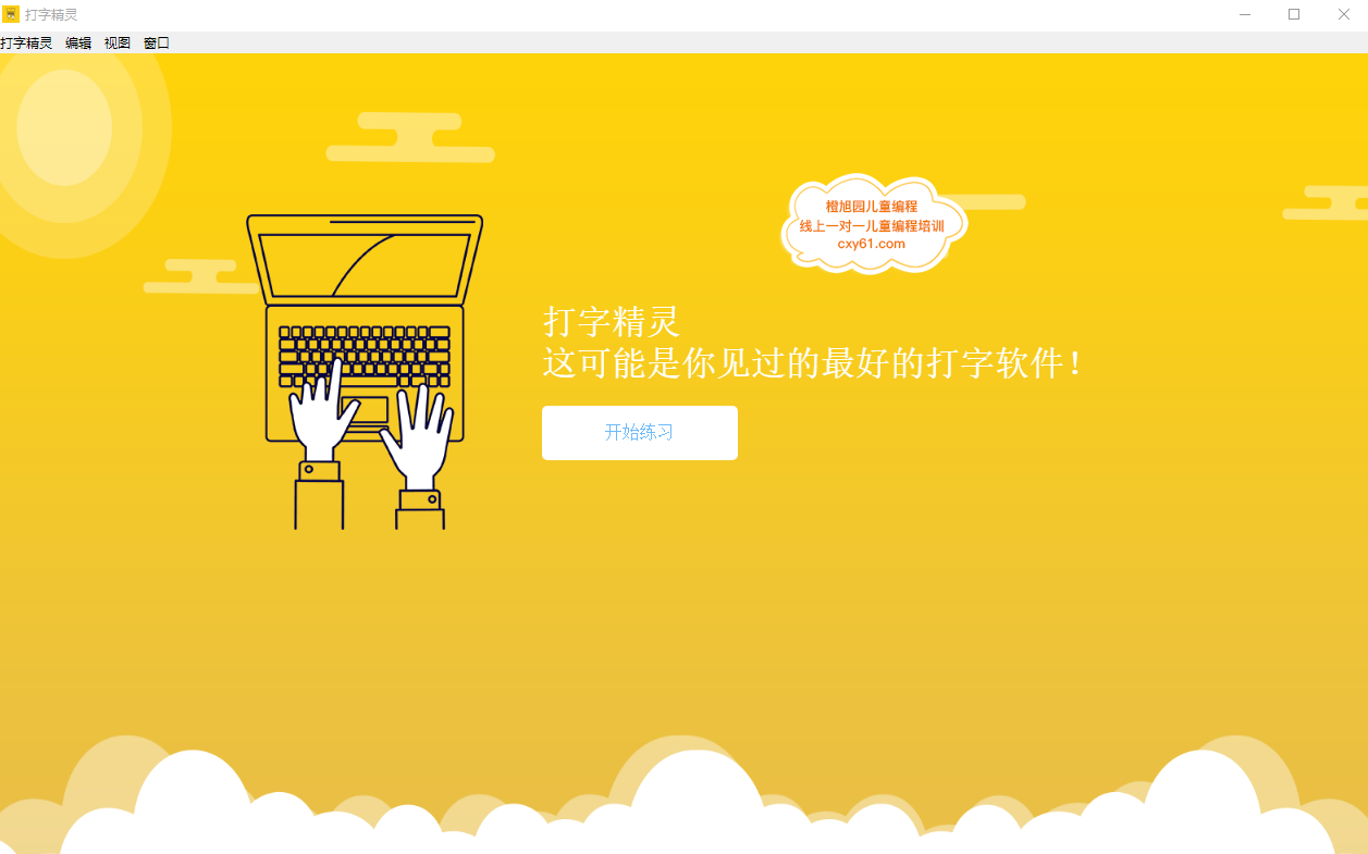 橙旭园打字精灵V1.25.1 官方版