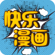 快乐漫画appv1.0.0 最新版