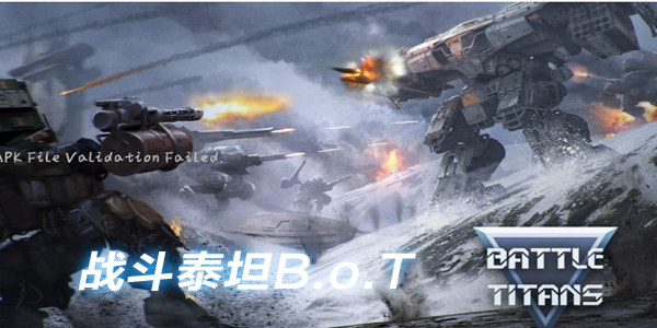 战斗泰坦B.o.T