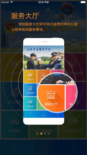 山东民生警务appv1.0.3 最新版