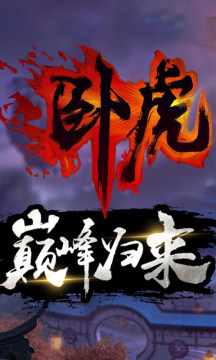 卧虎新春版 卧虎新春版