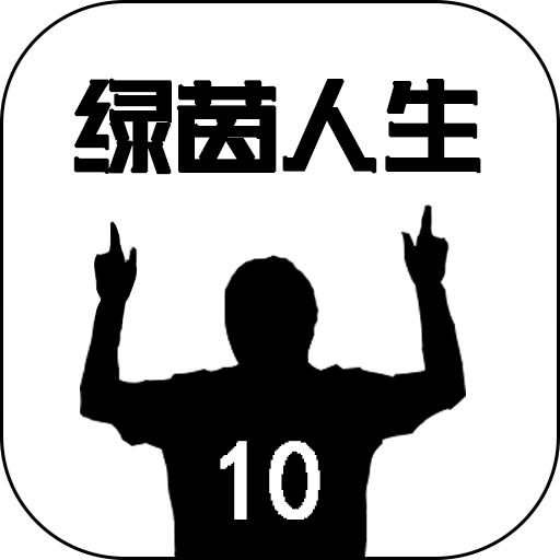 绿茵人生游戏v0.0.8 安卓版